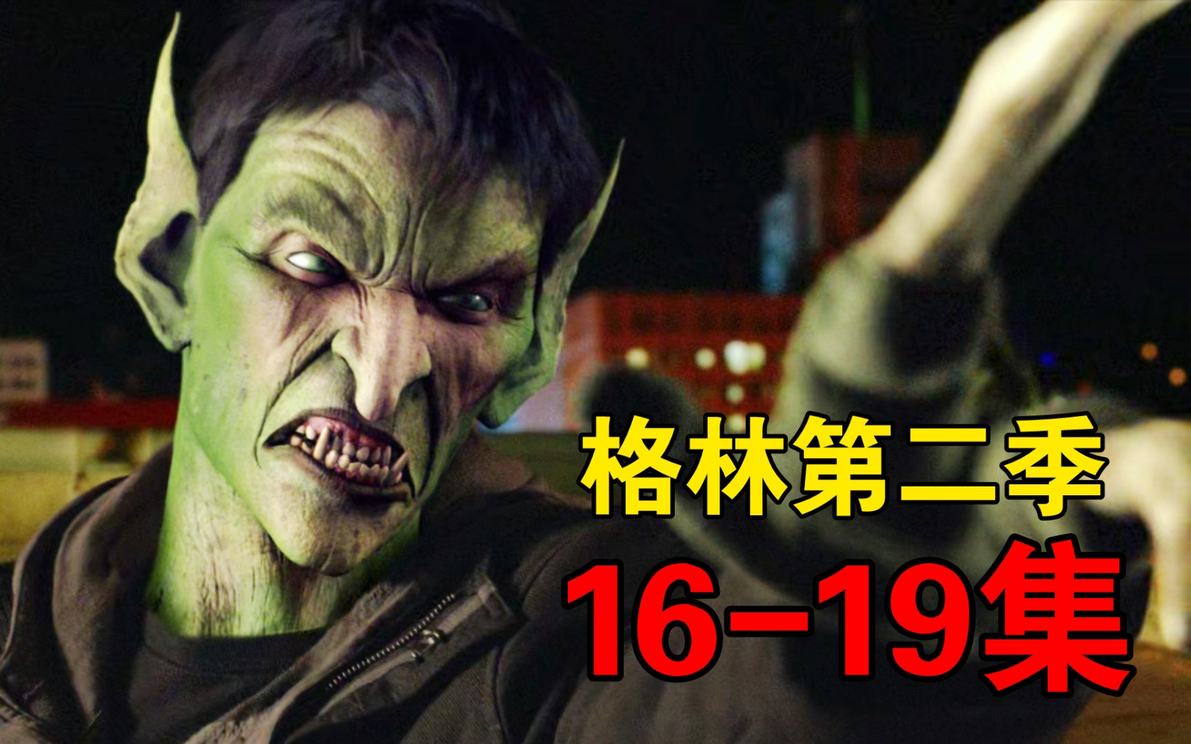 格林第三季(格林第三季免费观看完整版)