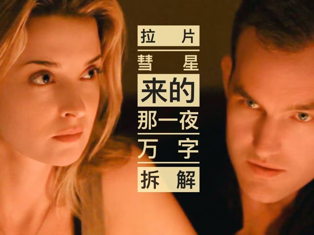 彗星来的那一夜下载(彗星来的那一夜下载百度网盘)