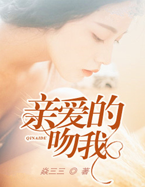 亲爱的在线观看免费(电影亲爱的在线观看免费观看)