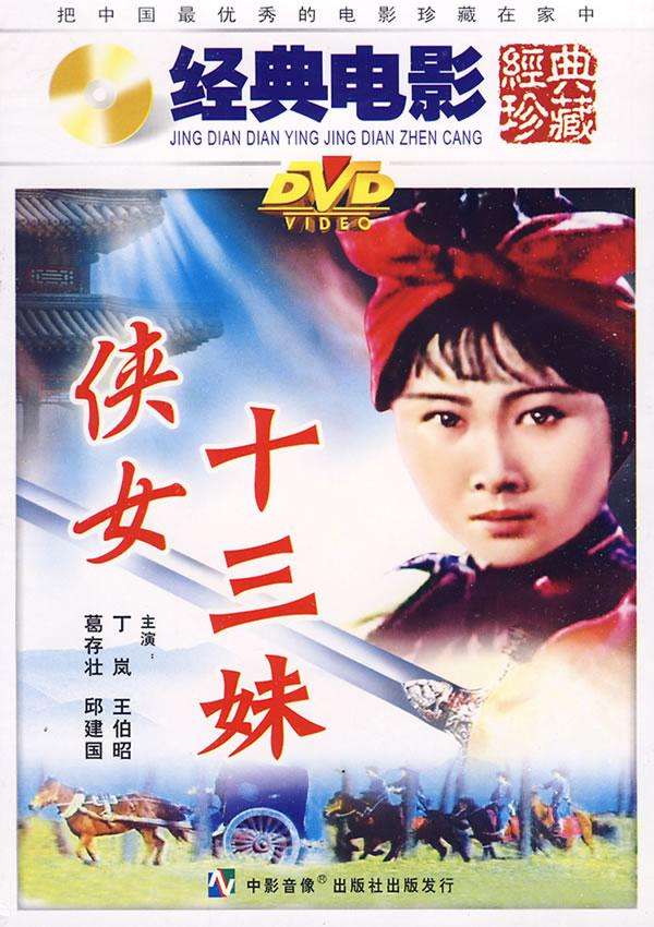 十三妹国语(洪星十三妹国语)