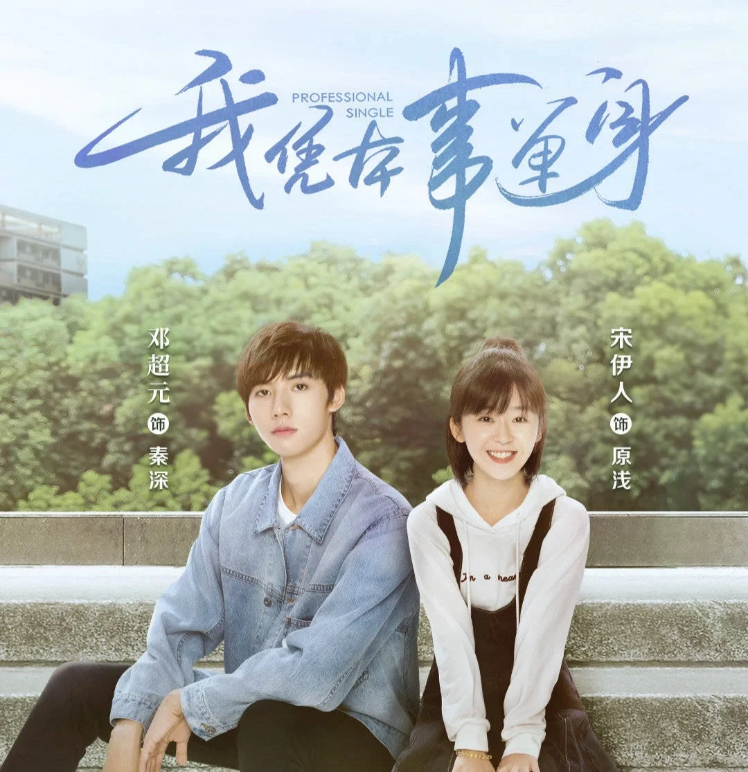 我凭本事单身在线观看免费(我凭本事单身在线观看免费韩剧网)