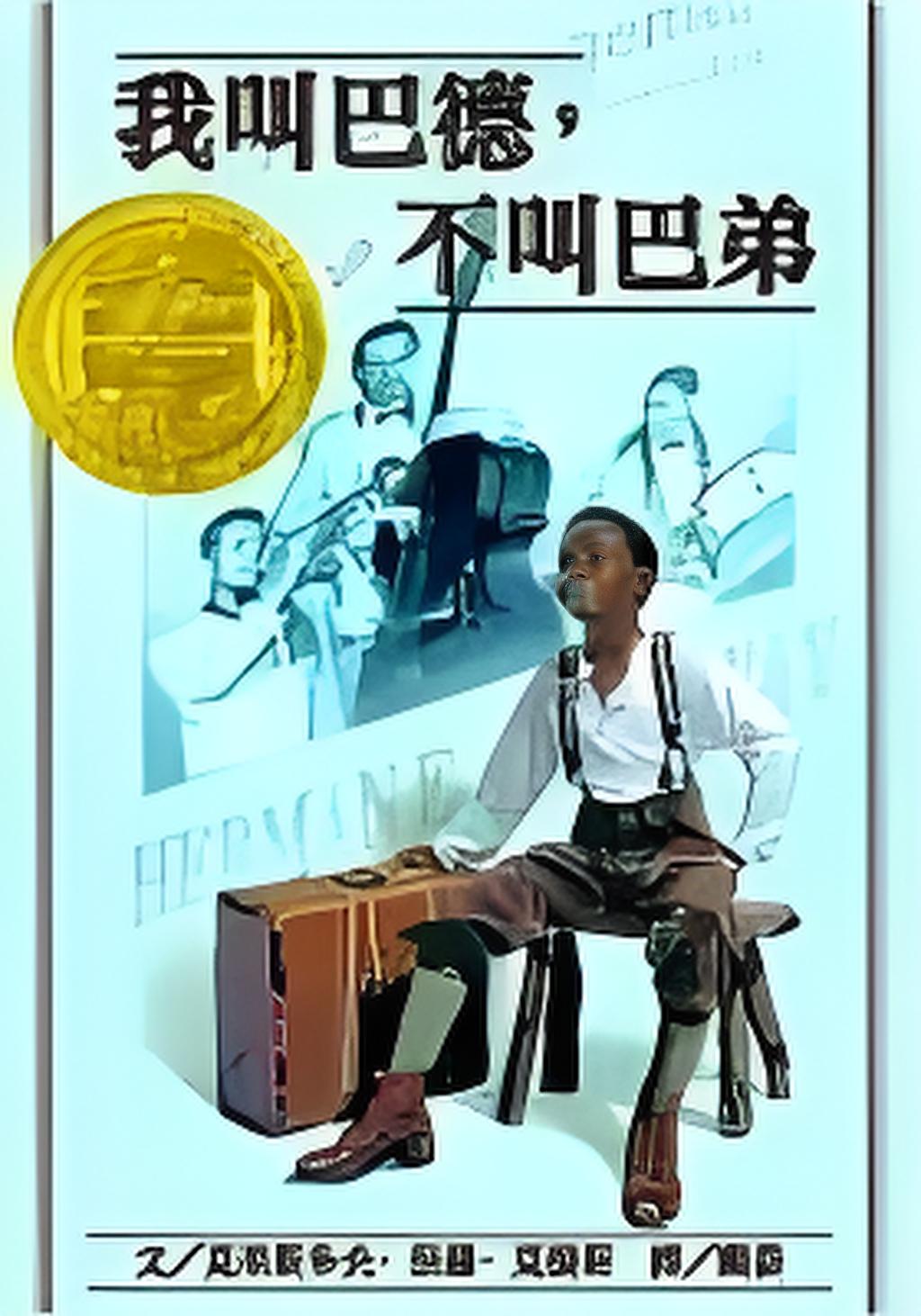 巴不得爸爸(巴不得爸爸楚慈的身世)