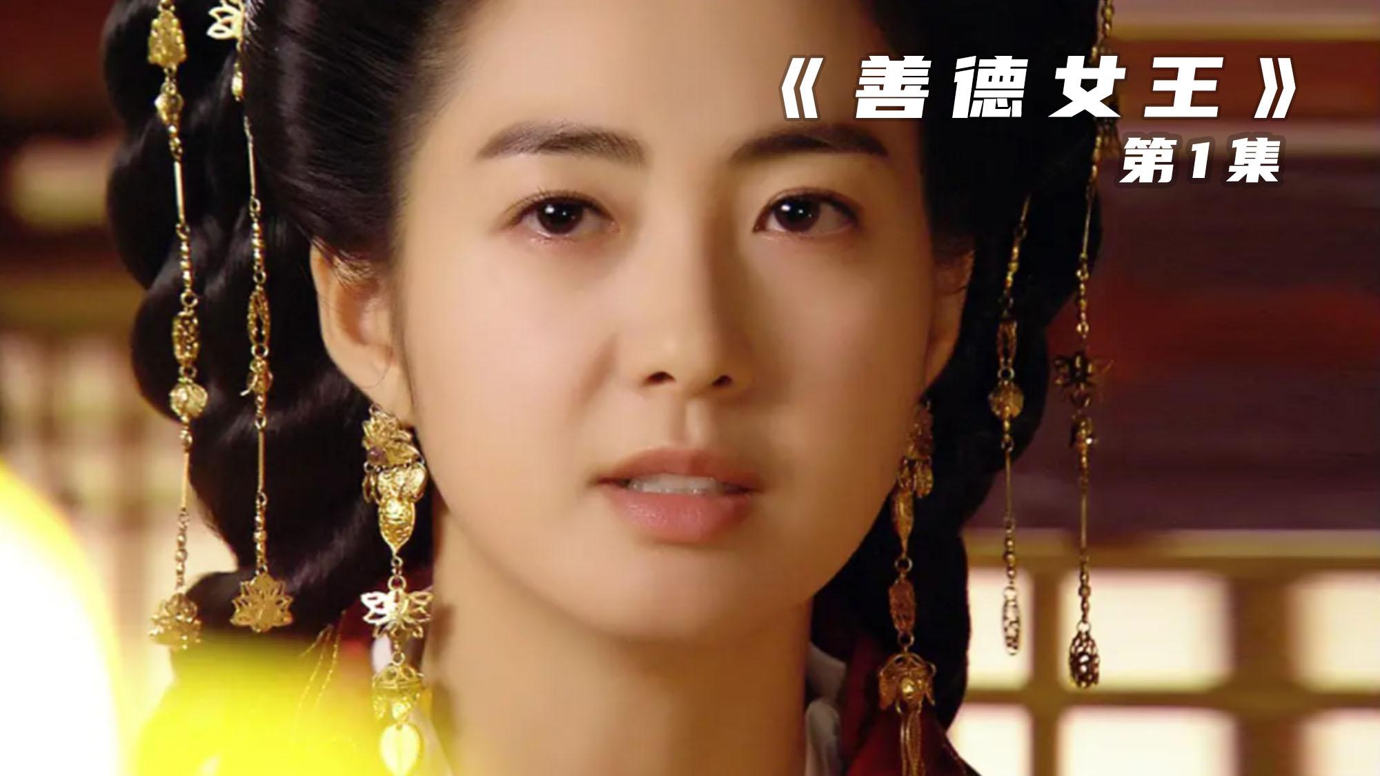 善德女王中文版韩剧免费观看(善德女王韩剧网在线观看)