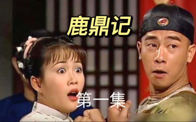 鹿鼎记陈小春版免费国语在线观看(鹿鼎记陈小春版国语全集在线观看)