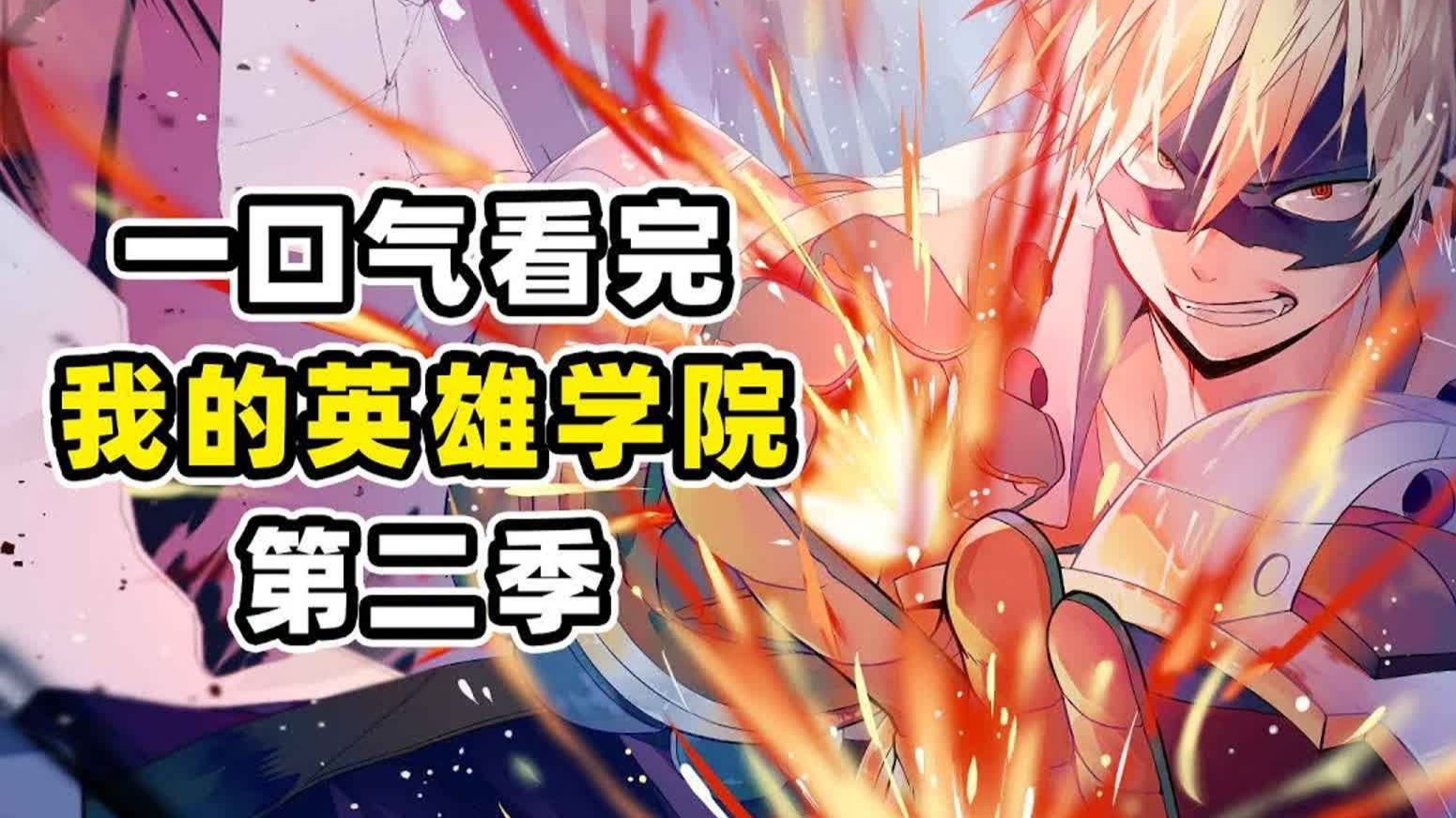 我的英雄学院第二季(我的英雄学院第二季超清)
