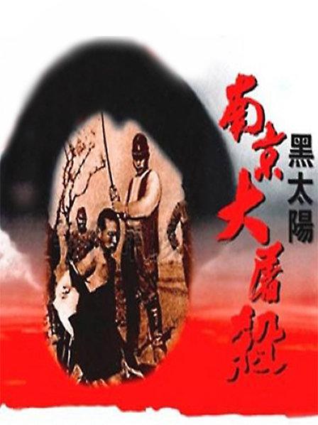 南京南京在线观看(南京南京在线观看高清完整版免费)