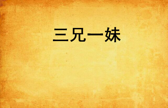 兄弟姐妹在线观看中文(兄弟姐妹在线观看中文电影)