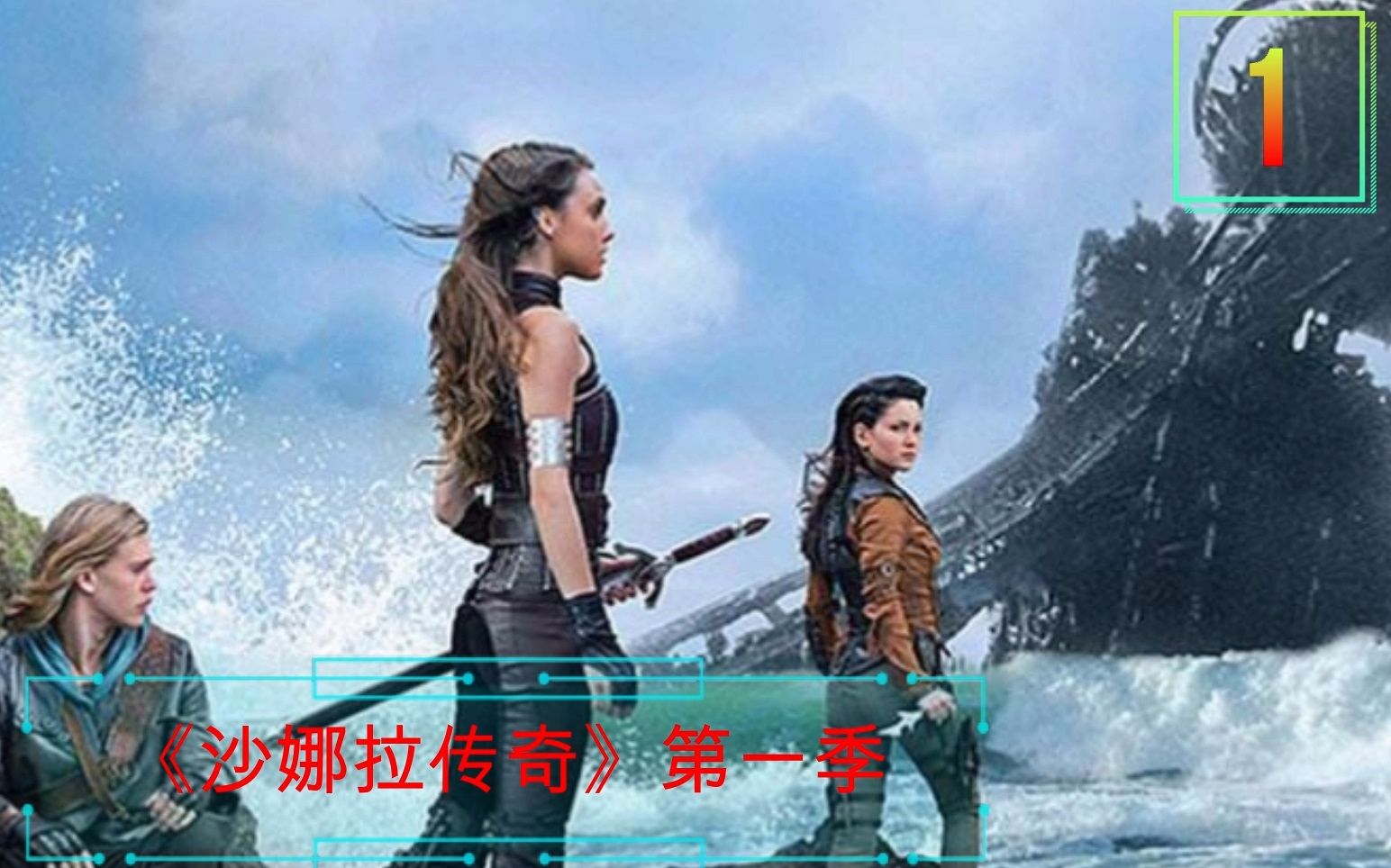 沙娜拉传奇第一季(沙娜拉传奇第一季免费完整版)