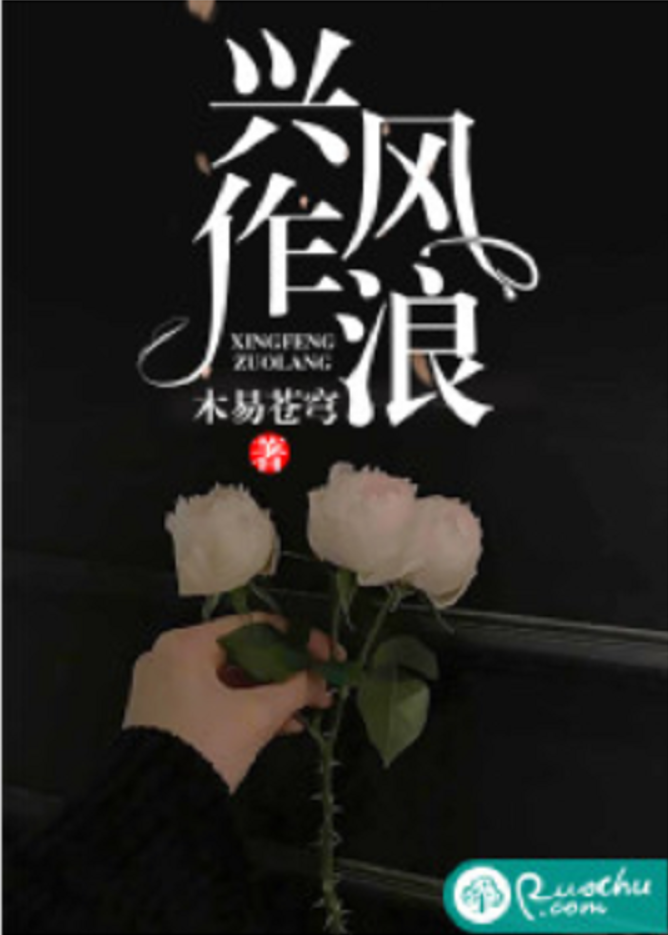 兴风作浪2免费完整版(兴风作浪2高清完整版)