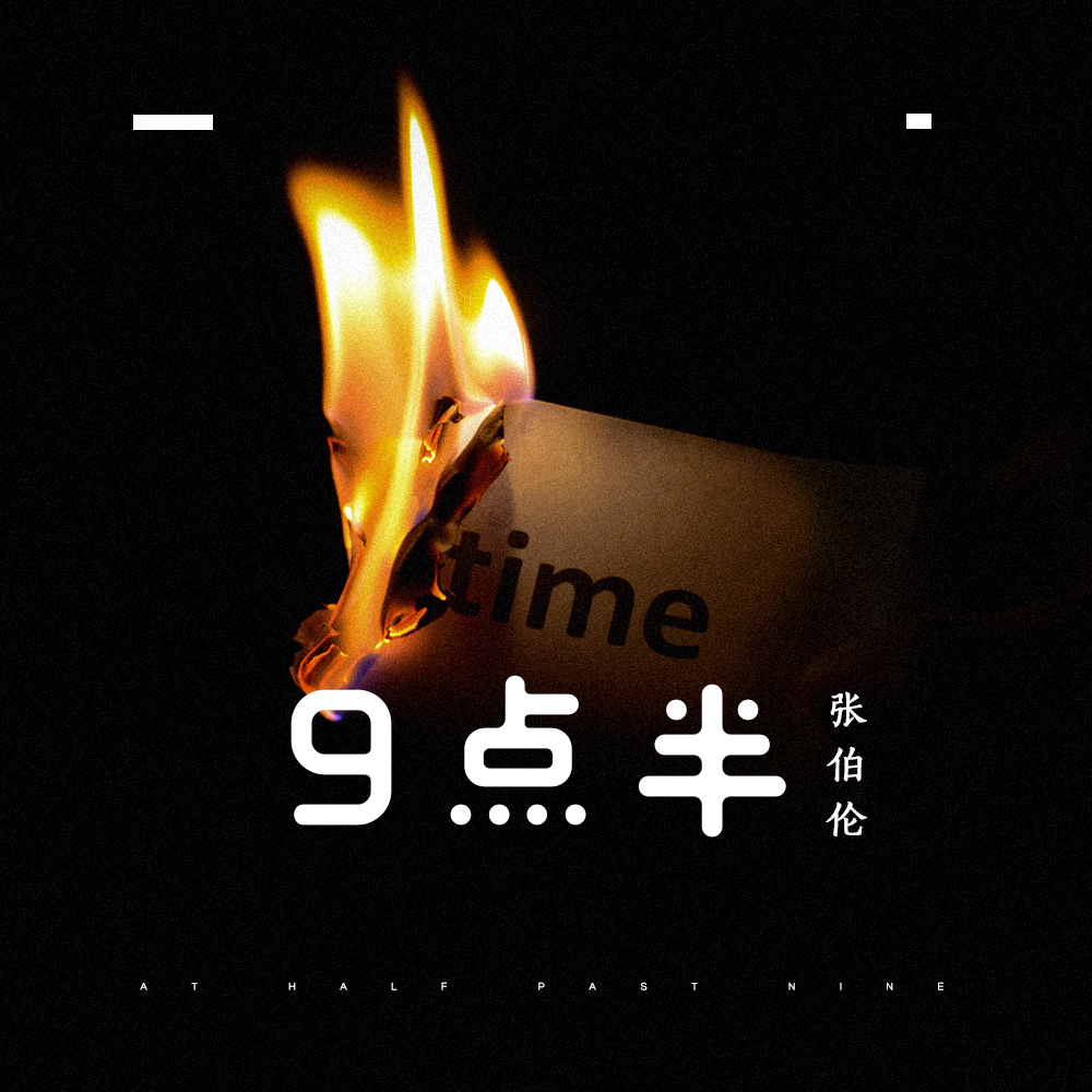 九个半星期(九个半星期没删除)