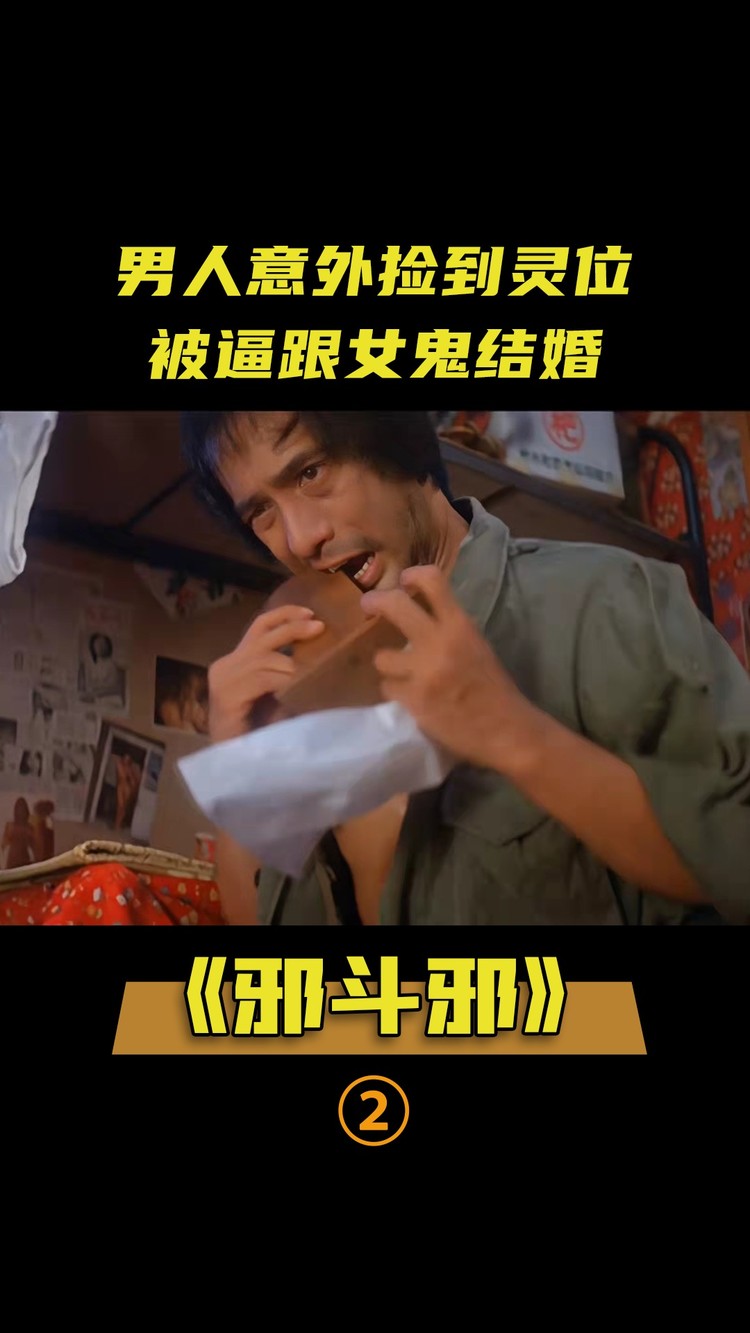 邪斗邪(邪斗邪电影完整版粤语)