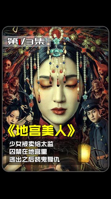 地宫美人在线观看(免费观看地宫美人)