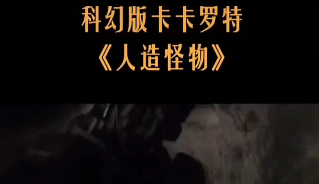 人造怪物在线观看(影片人造怪物)