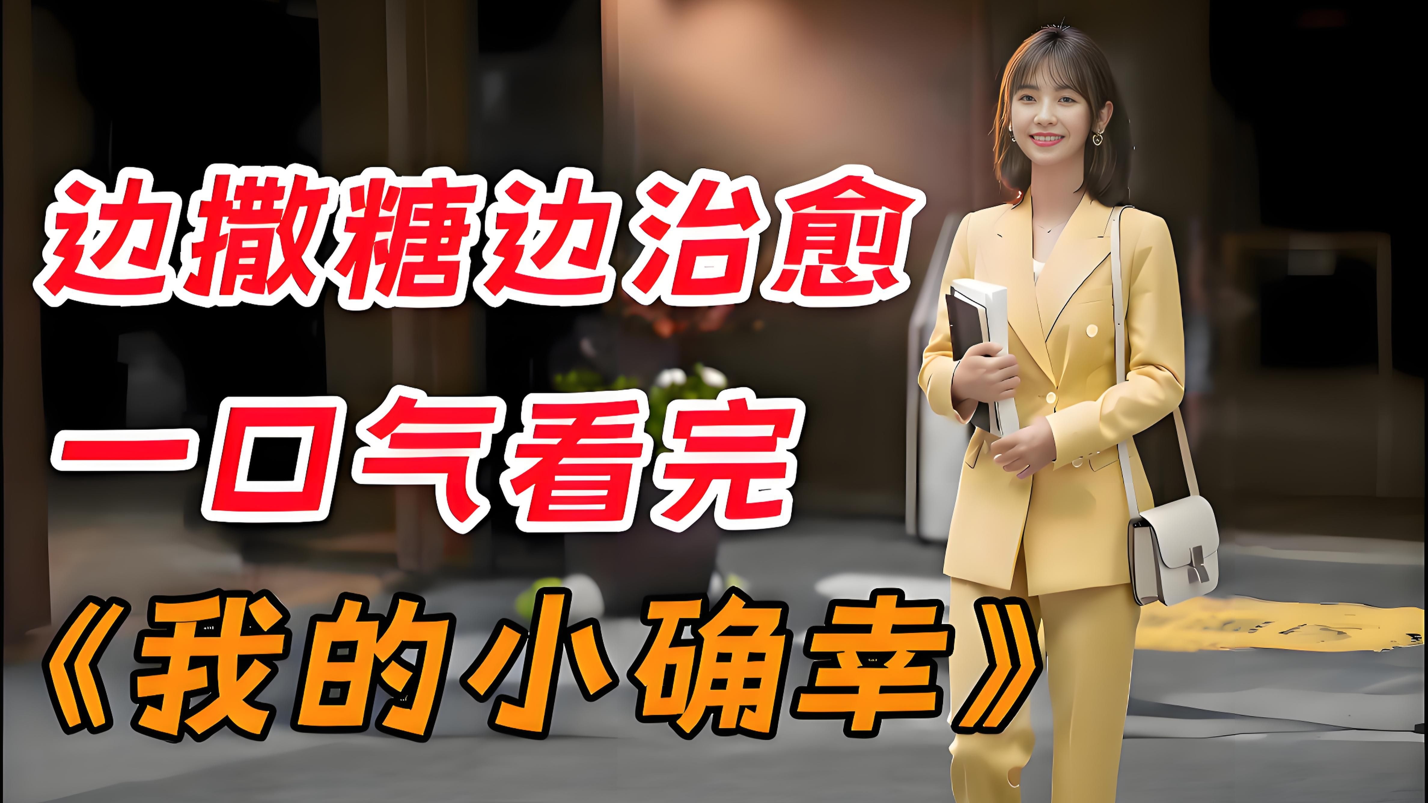 我的小确幸电视剧全集资源(我的小确幸百度在线观看)