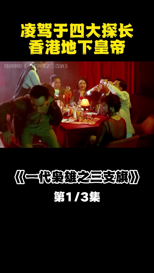 一代枭雄之三支旗(一代枭雄之三支旗电影高清完整版在线观看)