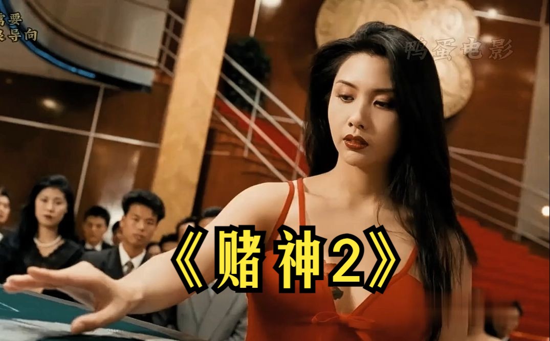 赌神2(赌神2演员表大全)