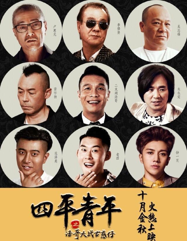 四平青年3(四平青年3大哥归来)