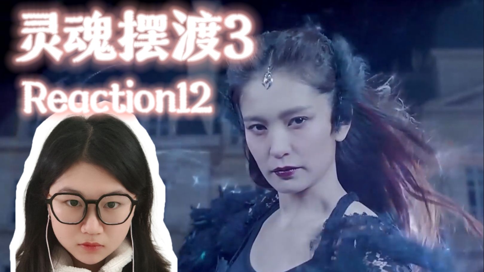 灵魂摆渡3全集观看(灵魂摆渡3免费完整版)