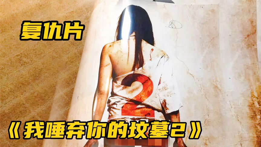 唾弃你的坟墓2(唾弃你的坟墓2010版电影)