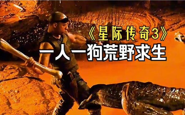 星际传奇3(星际传奇3无删除版)