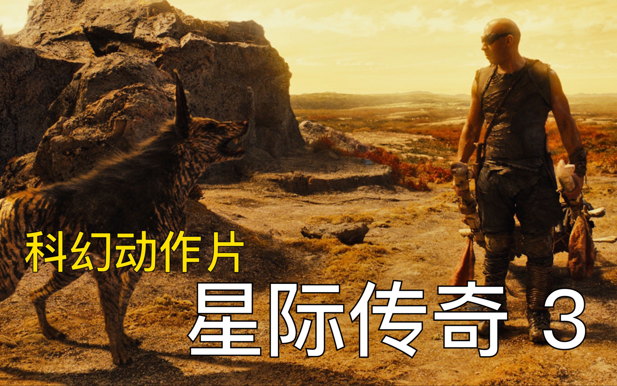 星际传奇3(星际传奇3无删除版)