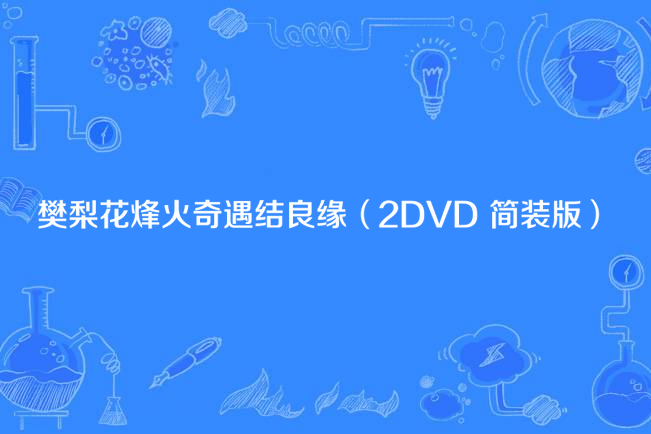 烽火奇遇结良缘粤语(烽火奇遇结良缘 电视剧)