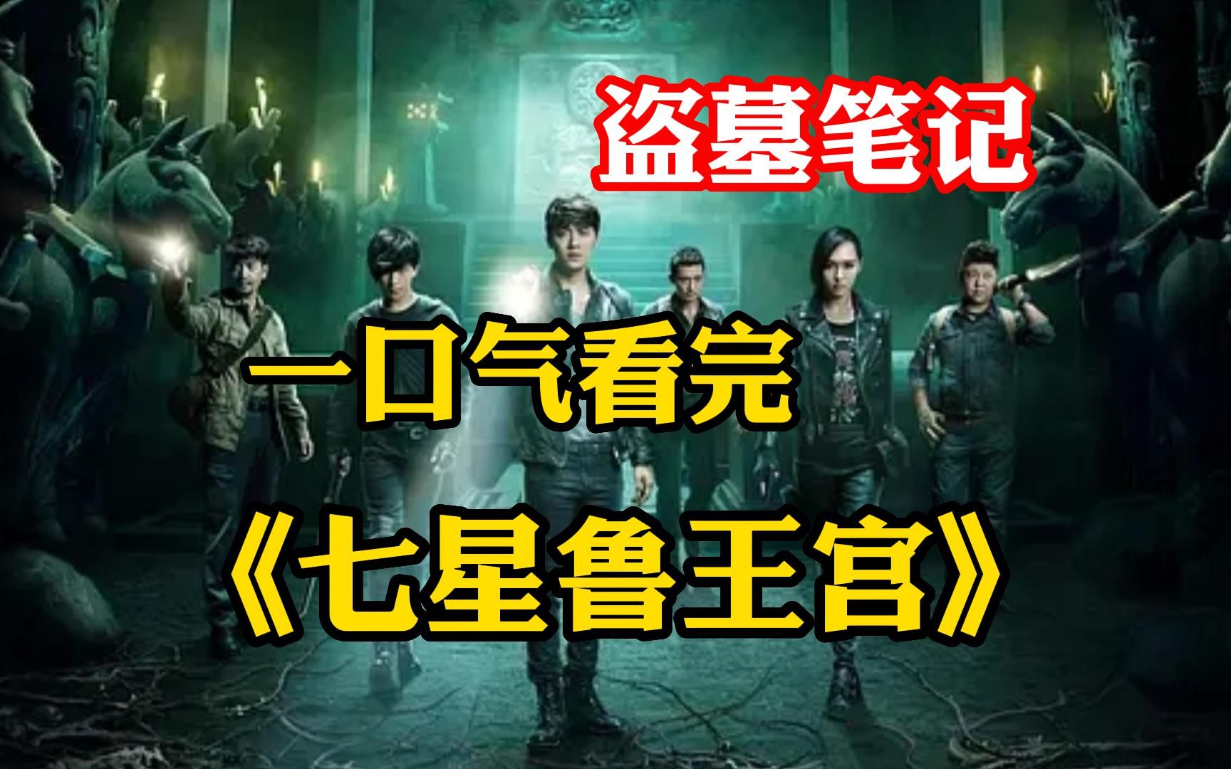 盗墓笔记电影在线观看(秦领神树盗墓笔记电影在线观看)