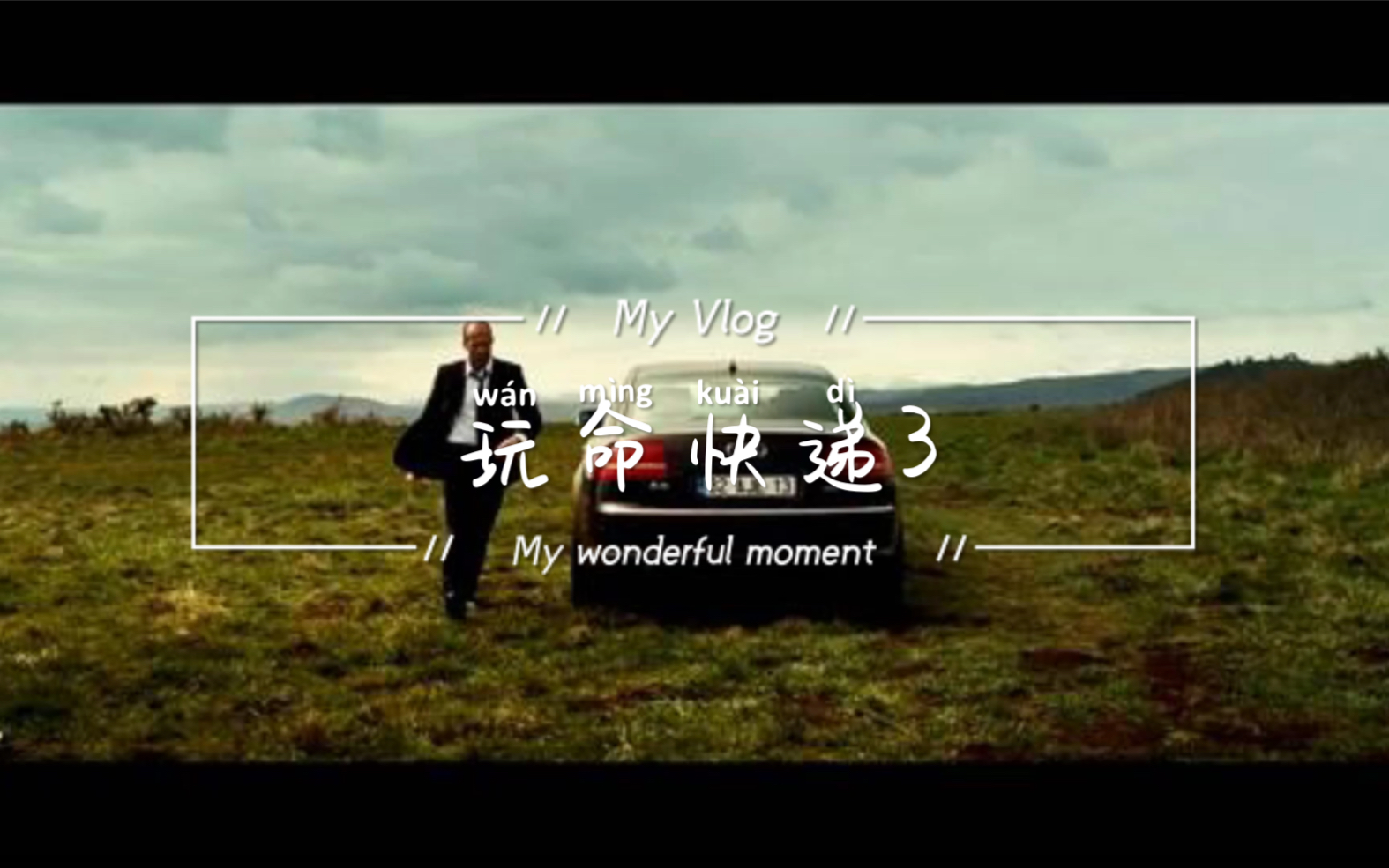 玩命快递3电影(玩命快递3高清完整版)