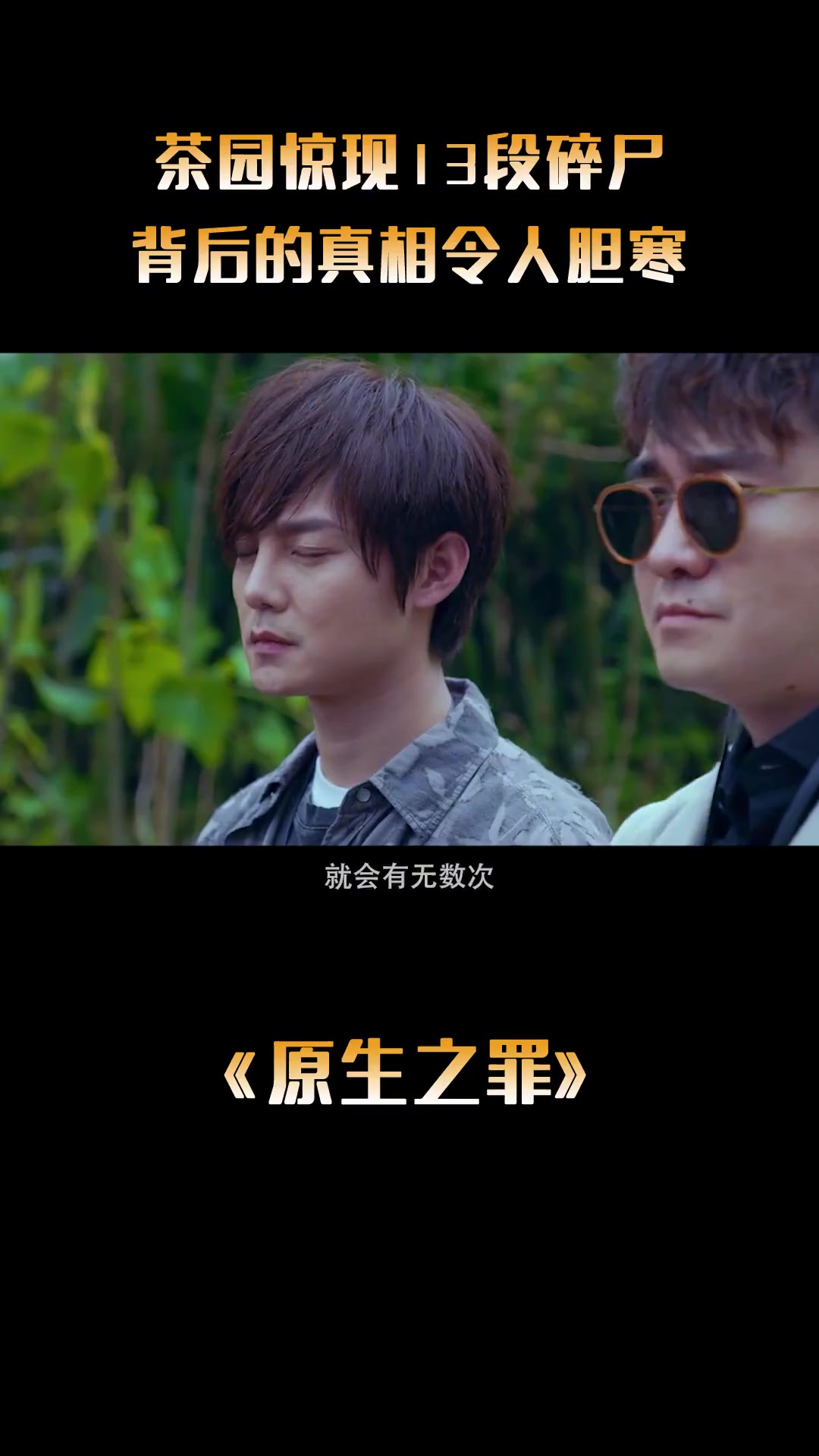 原生之罪在线观看(原生之罪在线观看免费剧情)
