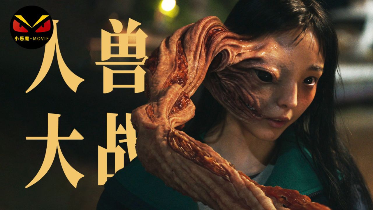 寄生兽电影版(寄生兽电影版1)
