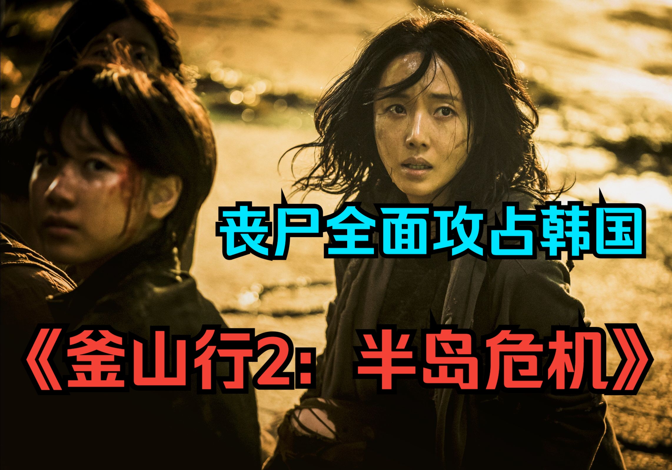 釜山行之半岛在线播放高清(釜山行1半岛电影在线观看完整版国语)
