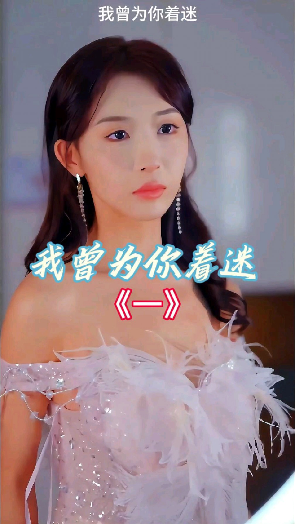 你为我着迷电视剧(你为我着迷电视剧西瓜网)