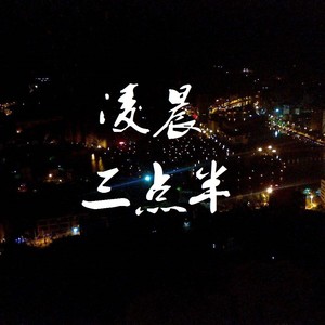 凌晨三点免费观看(凌晨三点免费观看高清电视)