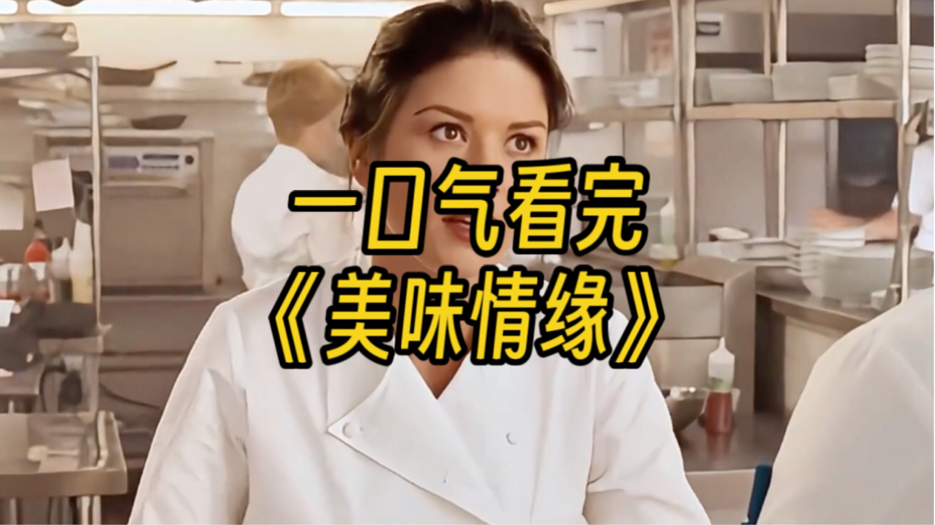 美味情缘国语(美味情缘125集国语)