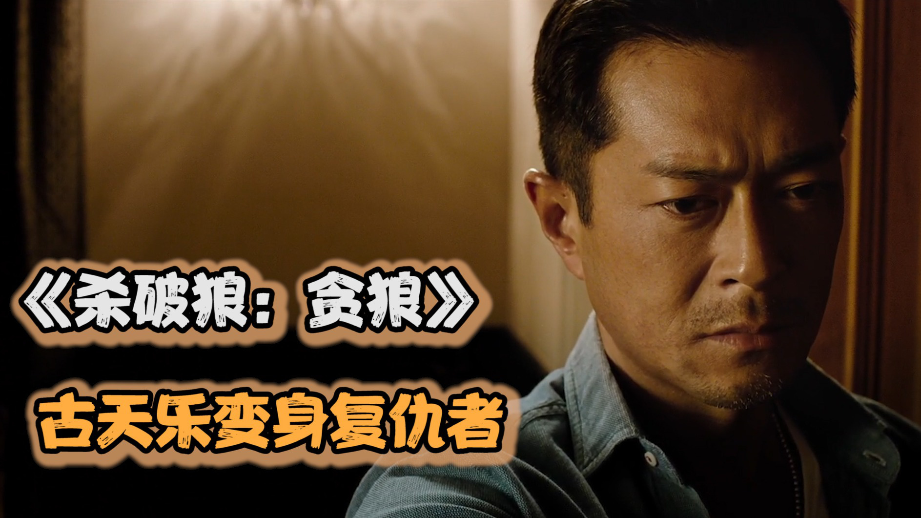 杀破狼贪狼免费观看(杀破狼贪狼在线观看高清完整版)