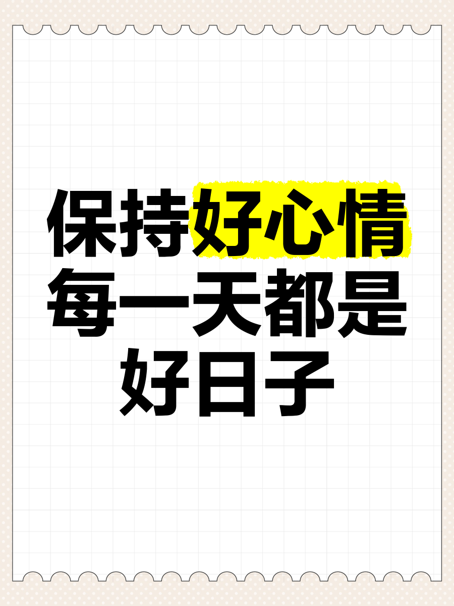 心情好的日子(心情好的日子免费观看)