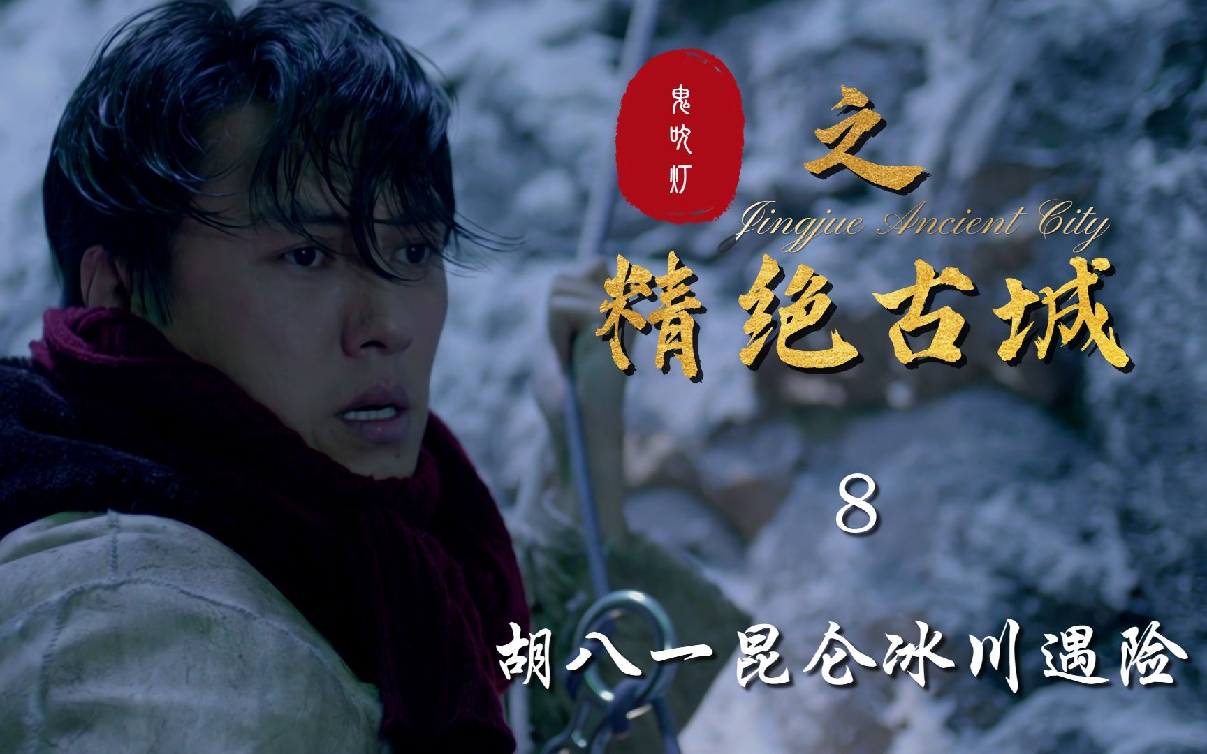 鬼吹灯之精绝古城迅雷(精绝古城电视剧迅雷下载)