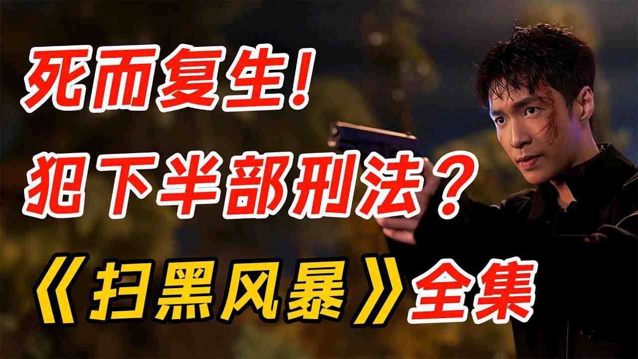 扫黑风暴在哪里看全集(扫黑风暴在哪里看全集完整版)