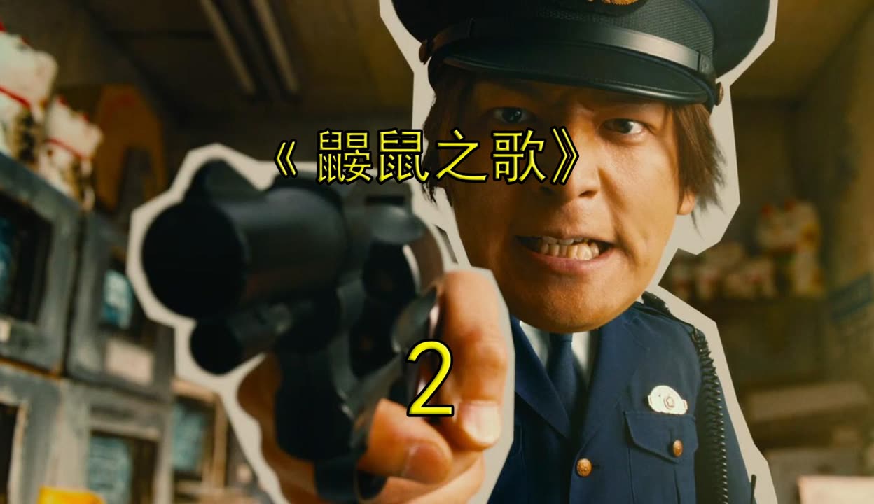 鼹鼠之歌(鼹鼠之歌3)