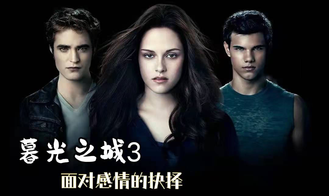 暮光之城3在线观看(暮光之城3在线观看全集免费高清)