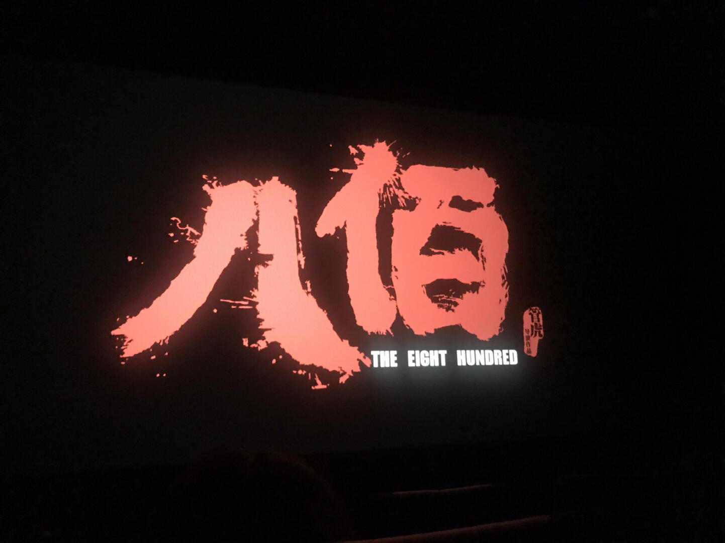 八佰电影免费高清完整版在线观看(电影八佰在线播放)