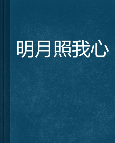 明月照我心在线观看(明月照我心在线观看星辰)