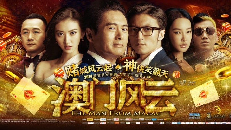 澳门风云2电影完整版(澳门风云2 国语 在线观看)