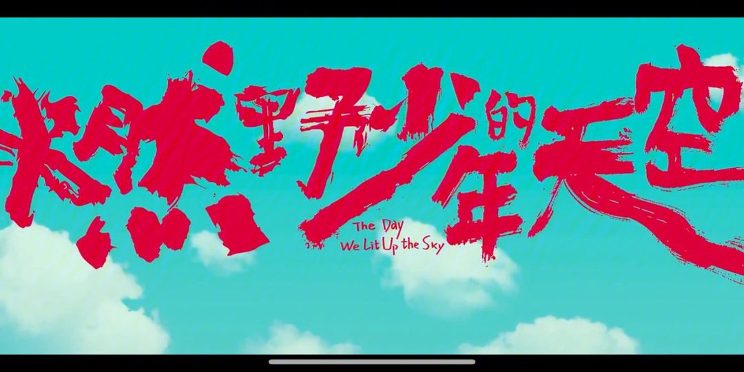 燃野少年的天空免费观看完整版(燃野少年的天空在线观看完整版西瓜)