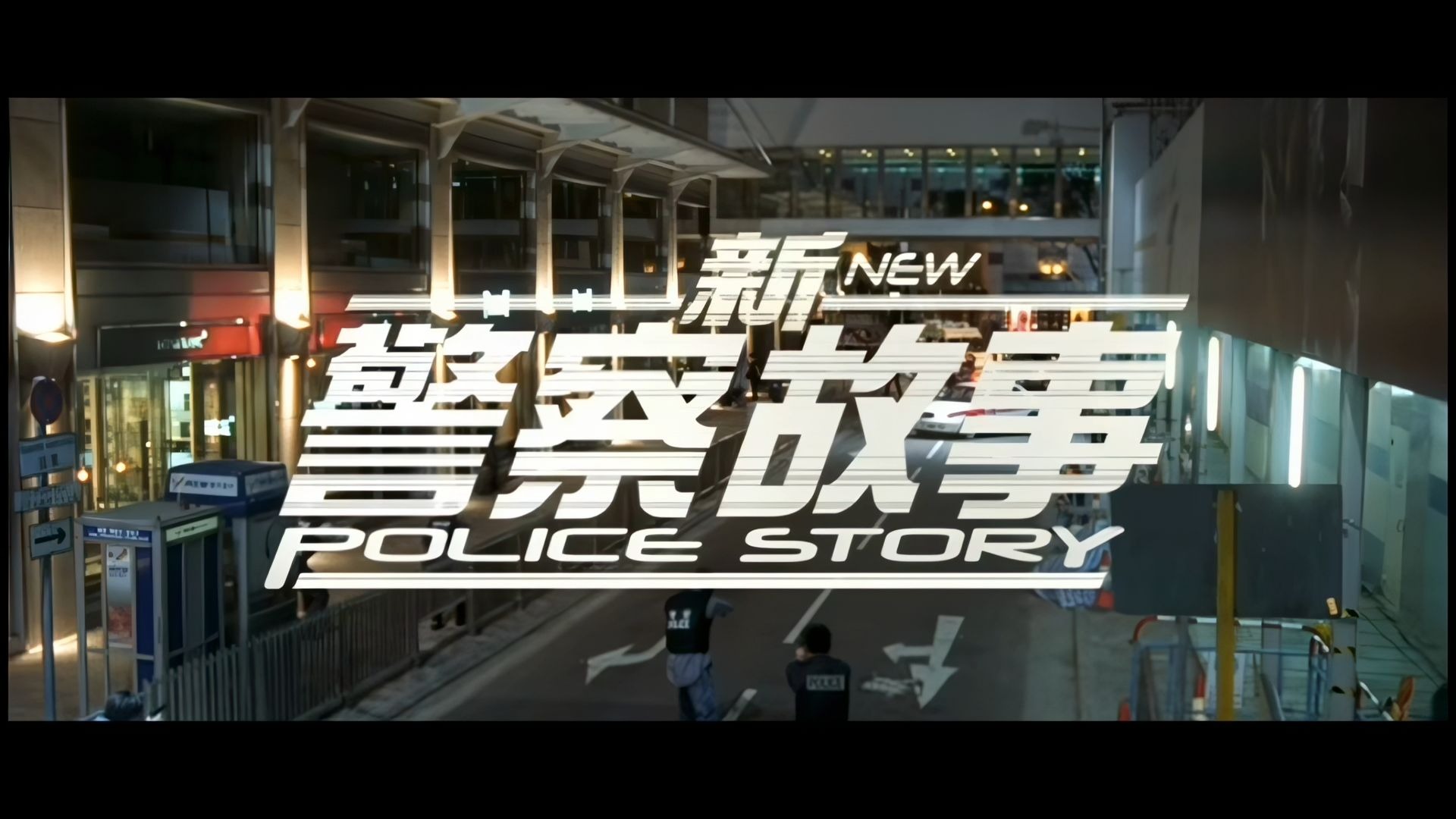 新警察故事国语高清(新警察故事在线完整版)