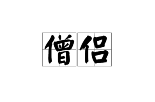 与僧侣相交(与僧侣相交 在线)