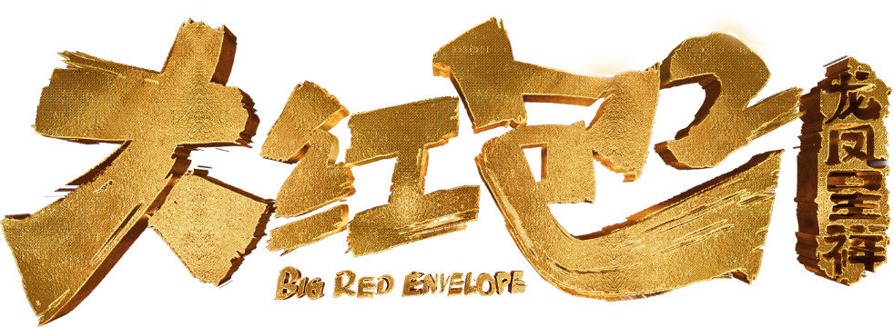大红包在线观看免费完整版(大红包电影在线观看免费完整版)
