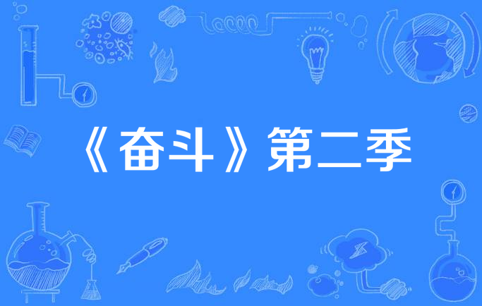 奋斗电视剧下载(奋斗电视剧迅雷)