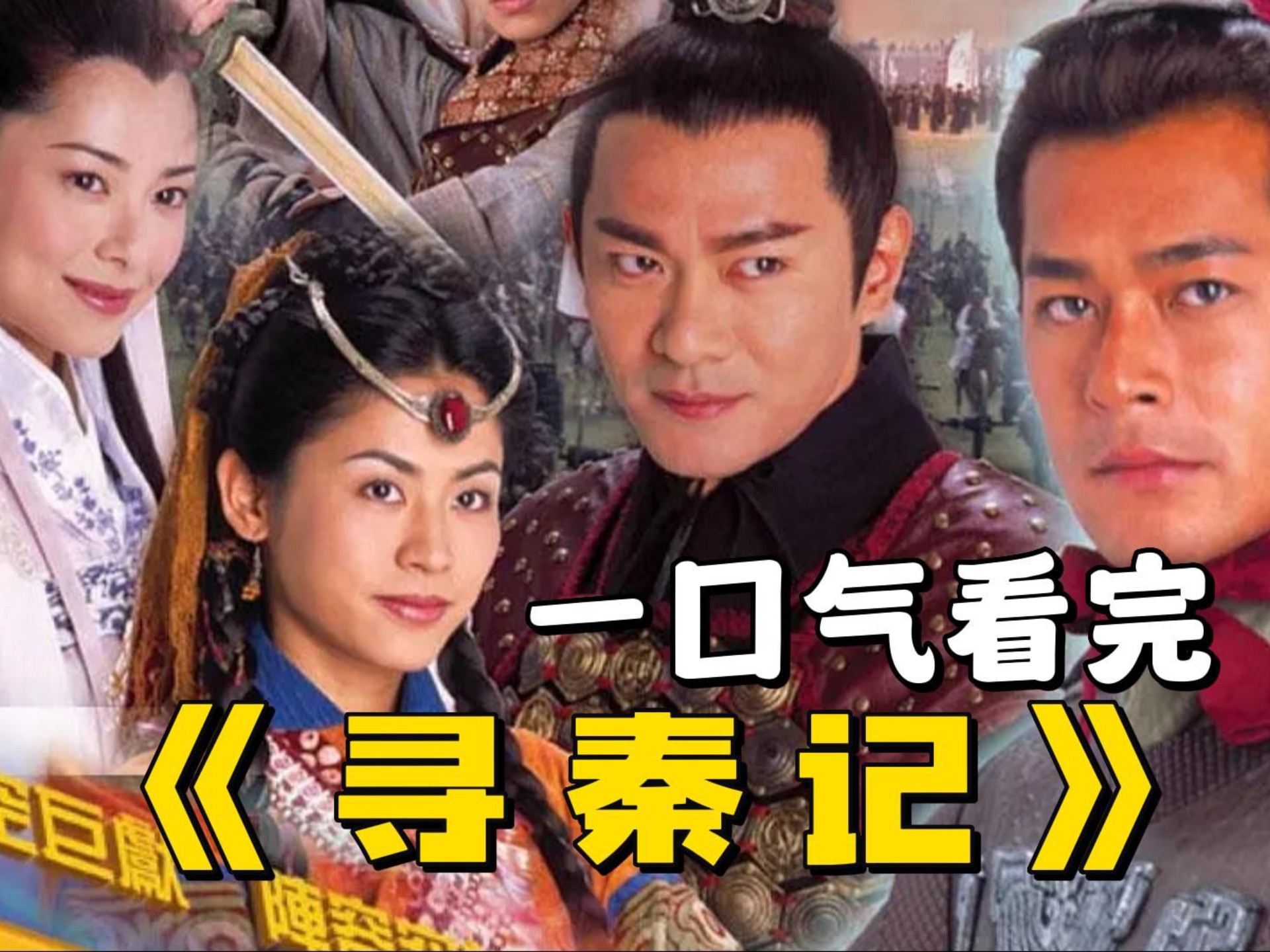 寻秦记全集(寻秦记全集未删减在线阅读)