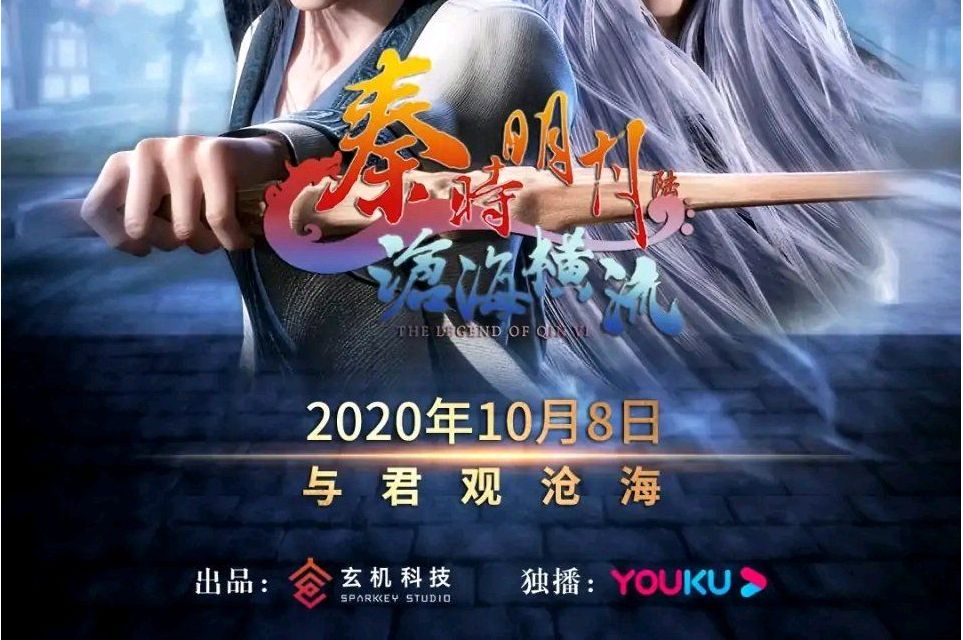 秦时明月之沧海横流免费(秦时明月之沧海横流8免费)